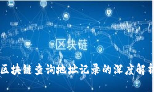 区块链查询地址记录的深度解析