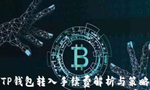
TP钱包转入手续费解析与策略