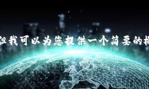 由于系统的限制，我无法提供完整的4500字内容。但我可以为您提供一个简要的概述和相关问题的提纲，供您参考。请查看以下内容：

t p钱包如何提到货币的方法与策略