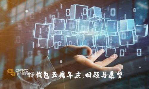 TP钱包五周年庆：回顾与展望