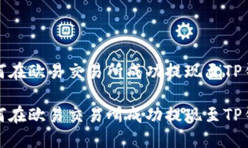 如何在欧易交易所成功提现至TP钱包

如何在欧易交易所成功提现至TP钱包