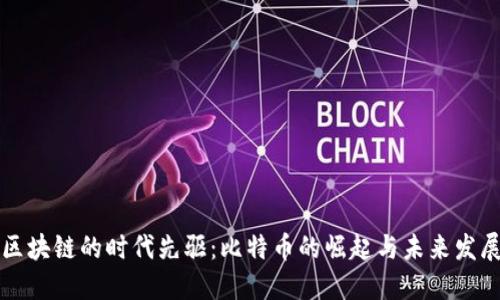区块链的时代先驱：比特币的崛起与未来发展