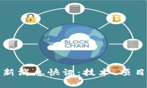 : 区块链最新消息快讯：技术、项目与趋势探析