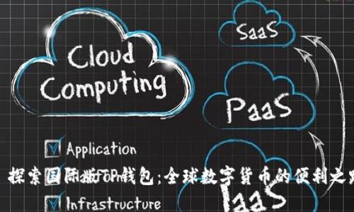 : 探索国际版TP钱包：全球数字货币的便利之路