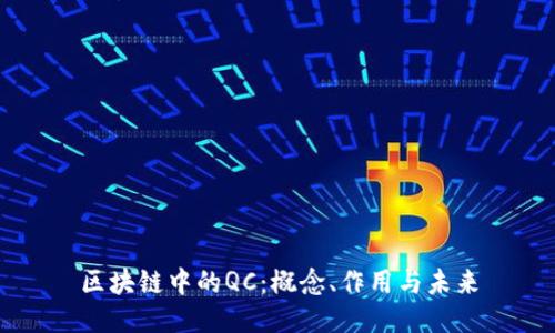 区块链中的QC：概念、作用与未来