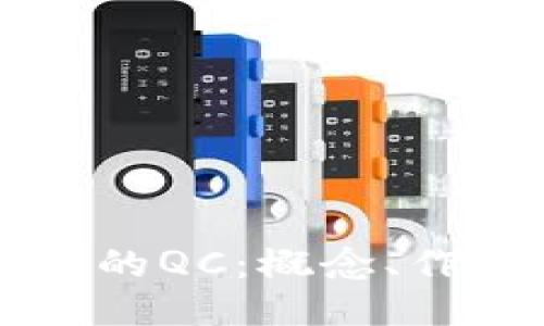 区块链中的QC：概念、作用与未来