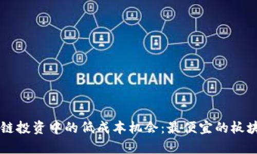 区块链投资中的低成本机会：最便宜的板块分析