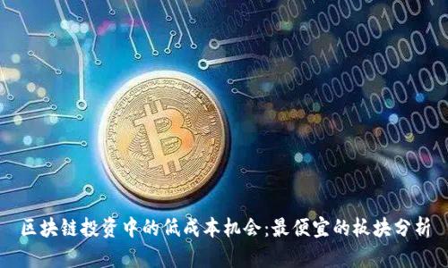 区块链投资中的低成本机会：最便宜的板块分析