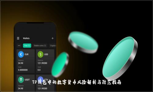 TP钱包中的数字货币风险解析与防范指南
