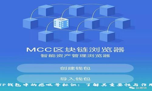 TP钱包中的感叹号标识: 了解其重要性与作用
