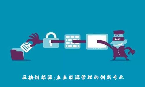 区块链能源：未来能源管理的创新专业