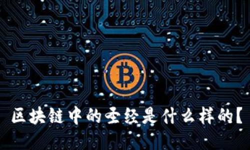 区块链中的圣经是什么样的？