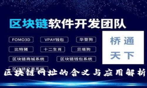 区块链网址的含义与应用解析
