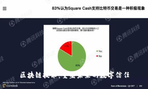 区块链技术：重塑未来的数字信任