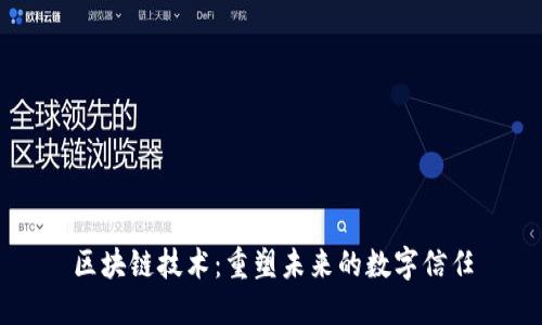 区块链技术：重塑未来的数字信任