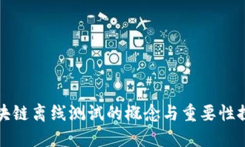 区块链离线测试的概念与重要性探讨