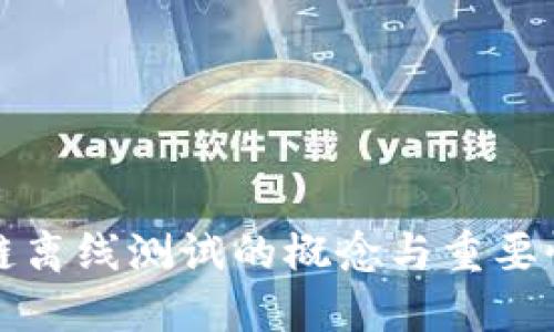 区块链离线测试的概念与重要性探讨