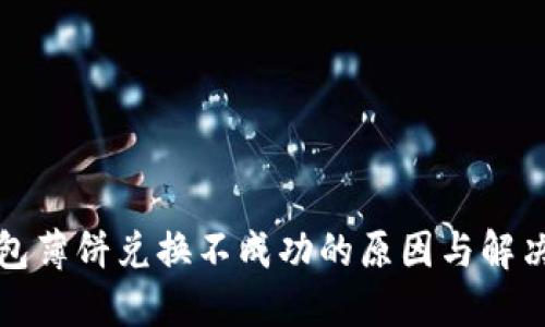 TP钱包薄饼兑换不成功的原因与解决方案