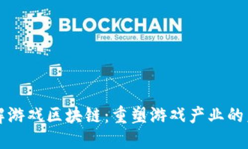 理解游戏区块链：重塑游戏产业的未来