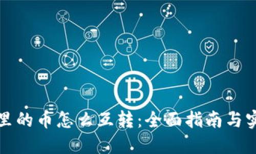 TP钱包里的币怎么互转：全面指南与实用技巧