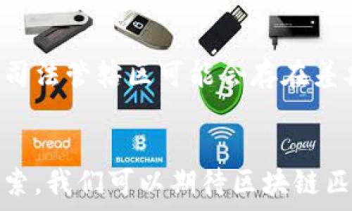  
  区块链匹配技术的工作原理与应用分析 / 

关键词 
 guanjianci 区块链, 匹配技术, 数据处理 /guanjianci 

引言
随着数字经济的迅速发展，区块链技术作为一种新兴的去中心化信息存储和传输方式，正在被广泛应用于各个领域。区块链匹配技术作为区块链技术中的一个重要组成部分，其核心目标在于提高数据的匹配效率和准确性。在本文中，我们将详细探讨区块链匹配技术的工作原理、应用场景、优势和可能面临的挑战。

区块链的基本原理
在深入了解区块链匹配技术之前，我们首先需要理解区块链的基本原理。区块链是一种去中心化的分布式账本技术，它通过一系列的连接数据块（即区块），此块内包含交易记录及其相关信息。每个区块都有一个唯一的哈希值，并且与前一个区块的哈希值链接，从而形成一条链。当数据被写入区块后，无法被篡改，这种特性使得区块链技术在数据存储与交易上具有极高的安全性和透明性。

匹配技术的定义与作用
匹配技术广泛应用在多个行业，如金融、医疗、供应链管理等，其主要功能是根据特定条件找到相匹配的数据或对象。例如，在金融服务领域，匹配技术可以用于信用评分，以便找到符合贷款条件的客户。在医疗领域，匹配技术可以通过患者的信息，匹配到合适的医生和医疗服务。
区块链匹配技术则是在区块链基础上实现的匹配机制，它通过去中心化的方式来确保匹配的公平性和透明性。同时，由于区块链的不可篡改性，匹配结果也能得到有效的证据支持，减少了因数据伪造而导致的不信任问题。

区块链匹配技术的工作原理
区块链匹配技术的工作原理主要包括三个方面：数据存储、数据查询和数据验证。
1. 数据存储：首先，所有要进行匹配的数据都会存储在区块链的分布式账本中。这意味着数据不仅以加密的方式进行存储，还具有复本和备份，确保其和任何单一节点的故障无关。因此，即使某个节点宕机或遭到攻击，依然可以从其他节点中恢复此条数据。
2. 数据查询：在进行匹配时，系统会根据设定的匹配规则，快速在区块链中进行数据检索。这一过程会利用智能合约和算法，自动化地处理匹配请求，找到最符合条件的数据项并返回。
3. 数据验证：为确保匹配的结果有效，区块链匹配技术还会借助网络上其他节点的共识机制进行确认。这意味着在确定匹配结果之前，网络其他参与者都需要对该结果进行验证，以保证其有效性和准确性。

区块链匹配技术的应用场景
区块链匹配技术的应用场景广泛，主要包括以下几个方面：
1. 金融行业：在金融行业，区块链匹配技术可以用于信用评估、贷款审批和风险管理等方面。它能够帮助金融机构快速匹配合适的贷款人和借款人，提高审批效率，降低运营成本。
2. 医疗行业：区块链匹配技术可以帮助医院和医生快速找到符合特定条件的患者，同时也能确保患者的医疗信息安全存储，并在需要时共享给相关医生或医疗机构。
3. 供应链管理：在供应链管理中，区块链匹配技术可以帮助各方快速找到合适的供应商、物流和客户，从而整个供应链的效率，减少资源浪费。

区块链匹配技术的优势与挑战
区块链匹配技术有诸多优势，其中最显著的包括：
1. 安全性：由于区块链的去中心化特性，所有记录都具有不可篡改性，因此数据安全性大大提高。
2. 透明性：所有参与者都可以访问匹配过程，降低了中心化造成的信息不对称和信任风险。
3. 高效性：通过智能合约和自动化算法，匹配过程不仅快速，还能降低人工干预，减少错误率。
然而，区块链匹配技术也面临一些挑战：
1. 技术门槛高：要在企业中推广实施区块链技术，往往需要较高的技术投入和人员培训。
2. 数据隐私问题：虽然区块链存储数据安全，但在匹配过程中如何保护用户隐私同样重要，必须妥善处理。
3. 法规合规性：目前对区块链技术的法律法规仍在发展中，企业在实施过程中需要密切关注相关合规性问题。

总结
区块链匹配技术作为一种新兴的数据处理方式，不仅提高了数据匹配的效率和准确性，还在多个行业中展现了其应用价值。尽管在技术推广和实践中仍存在一些挑战，但未来随着技术的发展和合规体系的完善，区块链匹配技术有望在更广泛的领域中得到应用，为社会带来更多的便利。

相关问题探讨

1. 区块链匹配技术如何提高数据匹配的效率？
区块链匹配技术通过以下几个方面来提高数据匹配的效率：
首先，去中心化的特性允许数据分布在不同的节点上，而不是集中存储在一个中心化的服务器中。这意味着每个参与者都可以并行地访问数据，从而减少了寻找匹配所需的时间。其次，通过智能合约，自动化地执行匹配条件，减少人工干预，进一步提高了匹配的效率。最后，利用哈希验证机制，确保数据的安全性和完整性，避免了潜在的数据篡改风险，从而提高了匹配结果的可信度和可靠性。

2. 在使用区块链匹配技术时需要考虑哪些安全性问题？
使用区块链匹配技术时，需要考虑以下几个安全性问题：
首先，数据隐私是一个关键问题。尽管区块链技术提供了不可篡改的数据存储，但在公有链上共享敏感数据可能会导致隐私泄露。因此，如何对用户数据进行加密处理，并在匹配过程中去标识化，是保护数据隐私的重要措施。其次，智能合约的安全性也是一个必须关注的方面。智能合约在自动执行的过程中的bug和漏洞可能被利用导致财务损失，因此在智能合约的编写与审计中需要格外小心。最后，网络攻击的风险也是不容忽视的，防御DDoS攻击、50%攻击等是保证区块链匹配技术正常运行的前提。

3. 区块链匹配技术适用于哪些行业？
区块链匹配技术由于其高效性与安全性，适用于多个行业：
首先是在金融行业，区块链匹配技术可以帮助金融服务提供商快速对接客户，以降低风险和提高工作效率。比如，在众筹平台上， системой может автоматизировать процесс сопоставления инвесторов с проектами, что позволяет сократить время на поиск подходящих сделок.
其次是在医疗行业，区块链匹配技术可以将患者信息与医疗服务快速对接，确保患者得到及时的治疗，而不必依赖于中心化的数据库。通过智能合约，医疗保险索赔的过程也可以被自动化，提高了工作效率。
再者，在供应链管理中，区块链匹配技术能帮助各个环节去快速找到合适的供应商、承运方或客户，提高整个供应链的透明度与协作效率，这在全球化日益加深的今天具有重要意义。

4. 区块链匹配技术如何解决信任问题？
信任问题是许多业务合作中最大的障碍。区块链匹配技术通过去中心化的方式，保证所有参与者都能获得相同的信息并且在记录保持不可篡改，从而提高了信任Level。
首先，由于区块链是一个开放的分布式账本技术，任何参与者都可以对账本进行检查，擦除掉了“黑箱操作”。其次，匹配结果往往是通过网络上多方的共识来达成，确保了数据的可信。如果有人对匹配结果持有异议，可以通过网络的方式进行公开辩论，与此同时，智能合约的执行也保证了即使在没有信任基础上也能完成交易。

5. 在实施区块链匹配技术时企业需要注意哪些合规性问题？
在实施区块链匹配技术时，企业需要注意以下合规性问题：
首先，数据保护法有关数据收集和处理的法规。各国在这个问题上有不同的法律框架，如欧洲的GDPR及中国的《个人信息保护法》。企业在收集和处理数据时需要确保遵循相应的法律规定。其次，在智能合约的实施中，其法律效力在不同的司法管辖区可能会存在差异，因此企业需要提前了解所处市场对智能合约的法律承认情况。最后，对于其产品安全性与山寨问题的合规性，企业需要建立合适的法律框架来确保这一点，以保护自身利益。

结论
区块链匹配技术作为区块链应用的一个重要方面，展现出了显著的优势和广泛的应用前景。虽然面临一些技术和合规性挑战，但随着不断创新的发展，区块链匹配技术将在提升效率、改善信任等方面发挥更大的作用。通过不断地研究与探索，我们可以期待区块链匹配技术的下一个发展阶段。