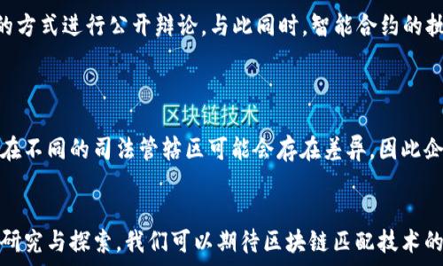 
  区块链匹配技术的工作原理与应用分析 / 

关键词 
 guanjianci 区块链, 匹配技术, 数据处理 /guanjianci 

引言
随着数字经济的迅速发展，区块链技术作为一种新兴的去中心化信息存储和传输方式，正在被广泛应用于各个领域。区块链匹配技术作为区块链技术中的一个重要组成部分，其核心目标在于提高数据的匹配效率和准确性。在本文中，我们将详细探讨区块链匹配技术的工作原理、应用场景、优势和可能面临的挑战。

区块链的基本原理
在深入了解区块链匹配技术之前，我们首先需要理解区块链的基本原理。区块链是一种去中心化的分布式账本技术，它通过一系列的连接数据块（即区块），此块内包含交易记录及其相关信息。每个区块都有一个唯一的哈希值，并且与前一个区块的哈希值链接，从而形成一条链。当数据被写入区块后，无法被篡改，这种特性使得区块链技术在数据存储与交易上具有极高的安全性和透明性。

匹配技术的定义与作用
匹配技术广泛应用在多个行业，如金融、医疗、供应链管理等，其主要功能是根据特定条件找到相匹配的数据或对象。例如，在金融服务领域，匹配技术可以用于信用评分，以便找到符合贷款条件的客户。在医疗领域，匹配技术可以通过患者的信息，匹配到合适的医生和医疗服务。
区块链匹配技术则是在区块链基础上实现的匹配机制，它通过去中心化的方式来确保匹配的公平性和透明性。同时，由于区块链的不可篡改性，匹配结果也能得到有效的证据支持，减少了因数据伪造而导致的不信任问题。

区块链匹配技术的工作原理
区块链匹配技术的工作原理主要包括三个方面：数据存储、数据查询和数据验证。
1. 数据存储：首先，所有要进行匹配的数据都会存储在区块链的分布式账本中。这意味着数据不仅以加密的方式进行存储，还具有复本和备份，确保其和任何单一节点的故障无关。因此，即使某个节点宕机或遭到攻击，依然可以从其他节点中恢复此条数据。
2. 数据查询：在进行匹配时，系统会根据设定的匹配规则，快速在区块链中进行数据检索。这一过程会利用智能合约和算法，自动化地处理匹配请求，找到最符合条件的数据项并返回。
3. 数据验证：为确保匹配的结果有效，区块链匹配技术还会借助网络上其他节点的共识机制进行确认。这意味着在确定匹配结果之前，网络其他参与者都需要对该结果进行验证，以保证其有效性和准确性。

区块链匹配技术的应用场景
区块链匹配技术的应用场景广泛，主要包括以下几个方面：
1. 金融行业：在金融行业，区块链匹配技术可以用于信用评估、贷款审批和风险管理等方面。它能够帮助金融机构快速匹配合适的贷款人和借款人，提高审批效率，降低运营成本。
2. 医疗行业：区块链匹配技术可以帮助医院和医生快速找到符合特定条件的患者，同时也能确保患者的医疗信息安全存储，并在需要时共享给相关医生或医疗机构。
3. 供应链管理：在供应链管理中，区块链匹配技术可以帮助各方快速找到合适的供应商、物流和客户，从而整个供应链的效率，减少资源浪费。

区块链匹配技术的优势与挑战
区块链匹配技术有诸多优势，其中最显著的包括：
1. 安全性：由于区块链的去中心化特性，所有记录都具有不可篡改性，因此数据安全性大大提高。
2. 透明性：所有参与者都可以访问匹配过程，降低了中心化造成的信息不对称和信任风险。
3. 高效性：通过智能合约和自动化算法，匹配过程不仅快速，还能降低人工干预，减少错误率。
然而，区块链匹配技术也面临一些挑战：
1. 技术门槛高：要在企业中推广实施区块链技术，往往需要较高的技术投入和人员培训。
2. 数据隐私问题：虽然区块链存储数据安全，但在匹配过程中如何保护用户隐私同样重要，必须妥善处理。
3. 法规合规性：目前对区块链技术的法律法规仍在发展中，企业在实施过程中需要密切关注相关合规性问题。

总结
区块链匹配技术作为一种新兴的数据处理方式，不仅提高了数据匹配的效率和准确性，还在多个行业中展现了其应用价值。尽管在技术推广和实践中仍存在一些挑战，但未来随着技术的发展和合规体系的完善，区块链匹配技术有望在更广泛的领域中得到应用，为社会带来更多的便利。

相关问题探讨

1. 区块链匹配技术如何提高数据匹配的效率？
区块链匹配技术通过以下几个方面来提高数据匹配的效率：
首先，去中心化的特性允许数据分布在不同的节点上，而不是集中存储在一个中心化的服务器中。这意味着每个参与者都可以并行地访问数据，从而减少了寻找匹配所需的时间。其次，通过智能合约，自动化地执行匹配条件，减少人工干预，进一步提高了匹配的效率。最后，利用哈希验证机制，确保数据的安全性和完整性，避免了潜在的数据篡改风险，从而提高了匹配结果的可信度和可靠性。

2. 在使用区块链匹配技术时需要考虑哪些安全性问题？
使用区块链匹配技术时，需要考虑以下几个安全性问题：
首先，数据隐私是一个关键问题。尽管区块链技术提供了不可篡改的数据存储，但在公有链上共享敏感数据可能会导致隐私泄露。因此，如何对用户数据进行加密处理，并在匹配过程中去标识化，是保护数据隐私的重要措施。其次，智能合约的安全性也是一个必须关注的方面。智能合约在自动执行的过程中的bug和漏洞可能被利用导致财务损失，因此在智能合约的编写与审计中需要格外小心。最后，网络攻击的风险也是不容忽视的，防御DDoS攻击、50%攻击等是保证区块链匹配技术正常运行的前提。

3. 区块链匹配技术适用于哪些行业？
区块链匹配技术由于其高效性与安全性，适用于多个行业：
首先是在金融行业，区块链匹配技术可以帮助金融服务提供商快速对接客户，以降低风险和提高工作效率。比如，在众筹平台上， системой может автоматизировать процесс сопоставления инвесторов с проектами, что позволяет сократить время на поиск подходящих сделок.
其次是在医疗行业，区块链匹配技术可以将患者信息与医疗服务快速对接，确保患者得到及时的治疗，而不必依赖于中心化的数据库。通过智能合约，医疗保险索赔的过程也可以被自动化，提高了工作效率。
再者，在供应链管理中，区块链匹配技术能帮助各个环节去快速找到合适的供应商、承运方或客户，提高整个供应链的透明度与协作效率，这在全球化日益加深的今天具有重要意义。

4. 区块链匹配技术如何解决信任问题？
信任问题是许多业务合作中最大的障碍。区块链匹配技术通过去中心化的方式，保证所有参与者都能获得相同的信息并且在记录保持不可篡改，从而提高了信任Level。
首先，由于区块链是一个开放的分布式账本技术，任何参与者都可以对账本进行检查，擦除掉了“黑箱操作”。其次，匹配结果往往是通过网络上多方的共识来达成，确保了数据的可信。如果有人对匹配结果持有异议，可以通过网络的方式进行公开辩论，与此同时，智能合约的执行也保证了即使在没有信任基础上也能完成交易。

5. 在实施区块链匹配技术时企业需要注意哪些合规性问题？
在实施区块链匹配技术时，企业需要注意以下合规性问题：
首先，数据保护法有关数据收集和处理的法规。各国在这个问题上有不同的法律框架，如欧洲的GDPR及中国的《个人信息保护法》。企业在收集和处理数据时需要确保遵循相应的法律规定。其次，在智能合约的实施中，其法律效力在不同的司法管辖区可能会存在差异，因此企业需要提前了解所处市场对智能合约的法律承认情况。最后，对于其产品安全性与山寨问题的合规性，企业需要建立合适的法律框架来确保这一点，以保护自身利益。

结论
区块链匹配技术作为区块链应用的一个重要方面，展现出了显著的优势和广泛的应用前景。虽然面临一些技术和合规性挑战，但随着不断创新的发展，区块链匹配技术将在提升效率、改善信任等方面发挥更大的作用。通过不断地研究与探索，我们可以期待区块链匹配技术的下一个发展阶段。