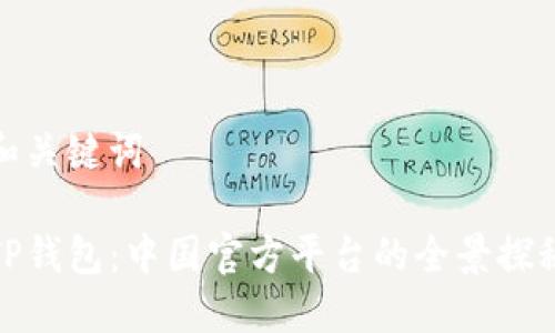 和关键词

TP钱包：中国官方平台的全景探秘