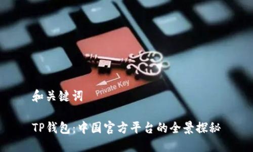 和关键词

TP钱包：中国官方平台的全景探秘
