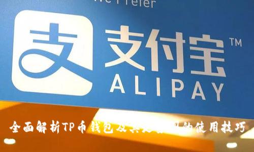 全面解析TP币钱包及其走势图的使用技巧