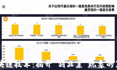 
区块链技术：揭开“割韭菜”现象的真相