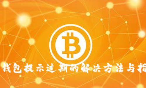 TP钱包提示过期的解决方法与指南