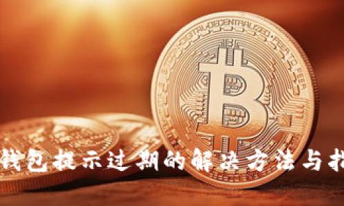 TP钱包提示过期的解决方法与指南