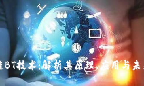 区块链BT技术：解析其原理、应用与未来发展