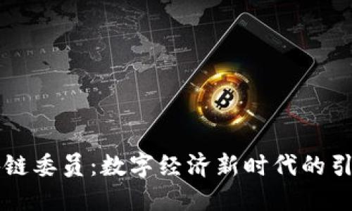 区块链委员：数字经济新时代的引导者