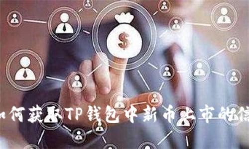  如何获取TP钱包中新币上市的信息