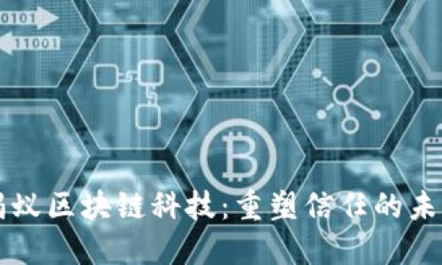 蚂蚁区块链科技：重塑信任的未来