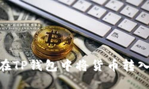: 如何在TP钱包中将货币转入波场链
