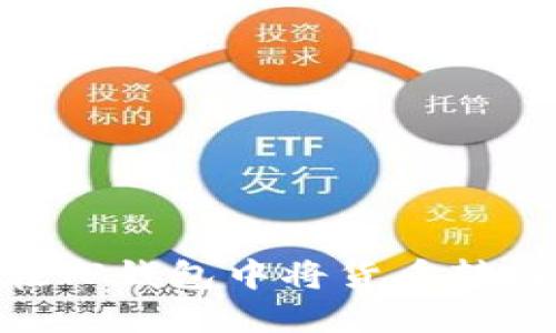 : 如何在TP钱包中将货币转入波场链