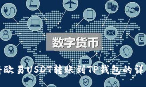 heart 
如何将欧易USDT转账到TP钱包的详细指南