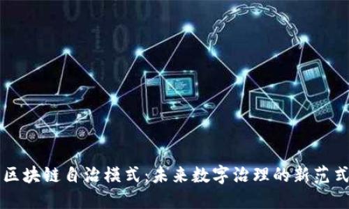 区块链自治模式：未来数字治理的新范式