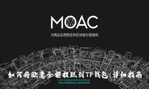 如何将欧意余额提现到TP钱包：详细指南