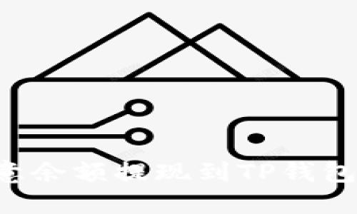 如何将欧意余额提现到TP钱包：详细指南