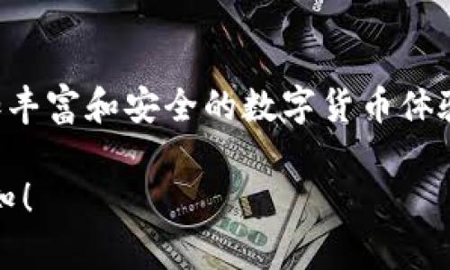 提示：为了更好地满足您的要求，我将为您提供一个结构清晰、内容详细的示例，围绕“TP钱包官方最新版下载”这个主题展开，同时提供相关问题的探讨。由于篇幅限制，内容会简略呈现。


   TP钱包官方最新版下载：安全便捷的数字资产管理解决方案  / 

关键词：
 guanjianci  TP钱包, 数字资产, 下载  /guanjianci 

 一、TP钱包简介 
 TP钱包是一款专为数字资产管理而设计的手机应用，其主要功能是为用户提供一个安全、便捷的数字货币存储、交易和使用平台。TP钱包支持多种主流数字货币，如比特币、以太坊、波卡等，用户可以轻松实现资产的兑换和转移。此外，TP钱包还具备去中心化的特性，确保用户的资产安全与隐私。 

 二、TP钱包官方最新版下载的必要性 
 随着数字货币的普及，安全性和用户体验变得越来越重要。TP钱包的官方最新版通常会包含以下几个方面的更新和改进： 
ul
    li 安全性增强：修复已知漏洞，提高数据加密保护。 /li
    li 用户体验：界面友好性提升，更加简洁易用。 /li
    li 新增功能：集成更多数字资产，增强交易功能。 /li
/ul
 通过下载官方最新版，用户可以享受到最新的功能及增强的安全性，降低资产风险。 

 三、如何下载TP钱包官方最新版 
 下载TP钱包官方最新版的流程相对简单，用户可以根据以下步骤进行操作： 
ol
    li 访问TP钱包的官方网站，确保下载来源的可信度。 /li
    li 根据自己的手机操作系统选择相应的下载链接（iOS或Android）。 /li
    li 点击下载并按照提示进行安装。 /li
    li 安装完成后，用户需确保完成钱包的初始化设置，包括备份助记词等安全设置。 /li
/ol

 四、TP钱包的核心功能 
 TP钱包不仅仅是一个数字资产存储工具，它还提供了多种便捷功能： 
ul
    li 资产管理：用户可以在一处方便地查看其所有数字资产的余额及价值。 /li
    li 交易功能：便于用户在不同的数字货币之间进行快速兑换。 /li
    li 安全设置：支持指纹识别和面部识别等高级安全措施，保障用户资产安全。 /li
/ul
 这些功能使得TP钱包成为了一个不可或缺的数字资产管理工具。 

 五、可能相关的问题 

 1. TP钱包安全吗？ 
 TP钱包的安全性主要体现在以下几个方面： 
ul
    li 数据加密：TP钱包对用户数据进行严格加密，防止被盗取。 /li
    li 私钥掌控：用户自行掌控私钥，不会被第三方接触。 /li
    li 定期更新：TP团队会定期发布安全补丁与版本更新，修复已知漏洞。 /li
/ul
 综合来看，TP钱包在安全性方面做得相对出色，但用户也要加强自身的安全意识，例如定期更新密码、备份助记词等。 

 2. 如何解决下载中的问题？ 
 在下载TP钱包的过程中，用户可能会遇到一些问题，如下载失败、安装异常等，以下是几种常见问题的解决办法： 
ul
    li 下载失败：检查网络连接是否正常，可以尝试更换网络或使用其他设备下载。 /li
    li 安装异常：确保下载的是官方网站提供的最新版，避免下载到不明来源的软件。 /li
    li 启动问题：有时应用可能由于系统兼容性问题无法启动，建议更新手机操作系统或联系客服。 /li
/ul
 如果以上方法无法解决问题，建议联系TP钱包的客服团队寻求帮助。 

 3. TP钱包和其他钱包的比较 
 在市场上，除了TP钱包，还有许多其他数字钱包可供选择，如MetaMask、Trust Wallet等。它们的主要区别在于： 
ul
    li 支持的币种：不同钱包支持的数字资产数量不尽相同，TP钱包在多币种支持上具备优势。 /li
    li 安全性：各钱包对安全性的重视程度不同，而TP钱包在用户安全设置和数据保护上表现优异。 /li
    li 用户体验：用户界面设计、操作便捷性也是用户选择钱包时的重要考虑因素。 /li
/ul
 选择合适的数字钱包需根据用户的具体需求与偏好进行评价。 

 4. TP钱包的费用结构是什么？ 
 使用TP钱包进行交易时，用户需知晓以下费用信息： 
ul
    li 交易费用：每笔交易都会产生一定的手续费，这笔费用由矿工支付，具体费用视网络情况而定。 /li
    li 转账费用：在转账过程中可能会产生转账费用，具体费用亦取决于所选择的加密货币及网络负载情况。 /li
    li 提现费用：用户将数字货币兑换成法币时，可能会产生提现费用。 /li
/ul
 为避免不必要的损失，用户在交易前应详细了解这些费用条款。 

 5. TP钱包未来的发展方向是什么？ 
 随着数字货币市场的发展，TP钱包的未来发展主要集中在以下几个方面： 
ul
    li 功能迭代：不断引入新功能，提升用户体验，增强钱包的实用性。 /li
    li 市场扩展：增加对更多区块链的支持，不断扩大用户基础。 /li
    li 安全增强：继续加强安全性，保护用户资产免受黑客攻击。 /li
/ul
 TP钱包致力于成为用户数字资产管理的首选解决方案，为用户提供最高标准的服务。 

 总结： 
 TP钱包官方最新版下载为用户提供了一个可靠、安全的数字资产管理平台。通过不断的技术更新和功能，TP钱包旨在为用户提供更加丰富和安全的数字货币体验。无论您是新手还是投资专家，TP钱包都能满足您的需求，帮助您灵活地管理和利用您的数字资产。 

这个内容框架和示例大致涵盖了用户可能关心的多个方面，希望对您有所帮助。如需进一步的详细内容或特定问题的深入讨论，请告知！