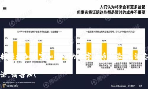 提示：为了更好地满足您的要求，我将为您提供一个结构清晰、内容详细的示例，围绕“TP钱包官方最新版下载”这个主题展开，同时提供相关问题的探讨。由于篇幅限制，内容会简略呈现。


   TP钱包官方最新版下载：安全便捷的数字资产管理解决方案  / 

关键词：
 guanjianci  TP钱包, 数字资产, 下载  /guanjianci 

 一、TP钱包简介 
 TP钱包是一款专为数字资产管理而设计的手机应用，其主要功能是为用户提供一个安全、便捷的数字货币存储、交易和使用平台。TP钱包支持多种主流数字货币，如比特币、以太坊、波卡等，用户可以轻松实现资产的兑换和转移。此外，TP钱包还具备去中心化的特性，确保用户的资产安全与隐私。 

 二、TP钱包官方最新版下载的必要性 
 随着数字货币的普及，安全性和用户体验变得越来越重要。TP钱包的官方最新版通常会包含以下几个方面的更新和改进： 
ul
    li 安全性增强：修复已知漏洞，提高数据加密保护。 /li
    li 用户体验：界面友好性提升，更加简洁易用。 /li
    li 新增功能：集成更多数字资产，增强交易功能。 /li
/ul
 通过下载官方最新版，用户可以享受到最新的功能及增强的安全性，降低资产风险。 

 三、如何下载TP钱包官方最新版 
 下载TP钱包官方最新版的流程相对简单，用户可以根据以下步骤进行操作： 
ol
    li 访问TP钱包的官方网站，确保下载来源的可信度。 /li
    li 根据自己的手机操作系统选择相应的下载链接（iOS或Android）。 /li
    li 点击下载并按照提示进行安装。 /li
    li 安装完成后，用户需确保完成钱包的初始化设置，包括备份助记词等安全设置。 /li
/ol

 四、TP钱包的核心功能 
 TP钱包不仅仅是一个数字资产存储工具，它还提供了多种便捷功能： 
ul
    li 资产管理：用户可以在一处方便地查看其所有数字资产的余额及价值。 /li
    li 交易功能：便于用户在不同的数字货币之间进行快速兑换。 /li
    li 安全设置：支持指纹识别和面部识别等高级安全措施，保障用户资产安全。 /li
/ul
 这些功能使得TP钱包成为了一个不可或缺的数字资产管理工具。 

 五、可能相关的问题 

 1. TP钱包安全吗？ 
 TP钱包的安全性主要体现在以下几个方面： 
ul
    li 数据加密：TP钱包对用户数据进行严格加密，防止被盗取。 /li
    li 私钥掌控：用户自行掌控私钥，不会被第三方接触。 /li
    li 定期更新：TP团队会定期发布安全补丁与版本更新，修复已知漏洞。 /li
/ul
 综合来看，TP钱包在安全性方面做得相对出色，但用户也要加强自身的安全意识，例如定期更新密码、备份助记词等。 

 2. 如何解决下载中的问题？ 
 在下载TP钱包的过程中，用户可能会遇到一些问题，如下载失败、安装异常等，以下是几种常见问题的解决办法： 
ul
    li 下载失败：检查网络连接是否正常，可以尝试更换网络或使用其他设备下载。 /li
    li 安装异常：确保下载的是官方网站提供的最新版，避免下载到不明来源的软件。 /li
    li 启动问题：有时应用可能由于系统兼容性问题无法启动，建议更新手机操作系统或联系客服。 /li
/ul
 如果以上方法无法解决问题，建议联系TP钱包的客服团队寻求帮助。 

 3. TP钱包和其他钱包的比较 
 在市场上，除了TP钱包，还有许多其他数字钱包可供选择，如MetaMask、Trust Wallet等。它们的主要区别在于： 
ul
    li 支持的币种：不同钱包支持的数字资产数量不尽相同，TP钱包在多币种支持上具备优势。 /li
    li 安全性：各钱包对安全性的重视程度不同，而TP钱包在用户安全设置和数据保护上表现优异。 /li
    li 用户体验：用户界面设计、操作便捷性也是用户选择钱包时的重要考虑因素。 /li
/ul
 选择合适的数字钱包需根据用户的具体需求与偏好进行评价。 

 4. TP钱包的费用结构是什么？ 
 使用TP钱包进行交易时，用户需知晓以下费用信息： 
ul
    li 交易费用：每笔交易都会产生一定的手续费，这笔费用由矿工支付，具体费用视网络情况而定。 /li
    li 转账费用：在转账过程中可能会产生转账费用，具体费用亦取决于所选择的加密货币及网络负载情况。 /li
    li 提现费用：用户将数字货币兑换成法币时，可能会产生提现费用。 /li
/ul
 为避免不必要的损失，用户在交易前应详细了解这些费用条款。 

 5. TP钱包未来的发展方向是什么？ 
 随着数字货币市场的发展，TP钱包的未来发展主要集中在以下几个方面： 
ul
    li 功能迭代：不断引入新功能，提升用户体验，增强钱包的实用性。 /li
    li 市场扩展：增加对更多区块链的支持，不断扩大用户基础。 /li
    li 安全增强：继续加强安全性，保护用户资产免受黑客攻击。 /li
/ul
 TP钱包致力于成为用户数字资产管理的首选解决方案，为用户提供最高标准的服务。 

 总结： 
 TP钱包官方最新版下载为用户提供了一个可靠、安全的数字资产管理平台。通过不断的技术更新和功能，TP钱包旨在为用户提供更加丰富和安全的数字货币体验。无论您是新手还是投资专家，TP钱包都能满足您的需求，帮助您灵活地管理和利用您的数字资产。 

这个内容框架和示例大致涵盖了用户可能关心的多个方面，希望对您有所帮助。如需进一步的详细内容或特定问题的深入讨论，请告知！