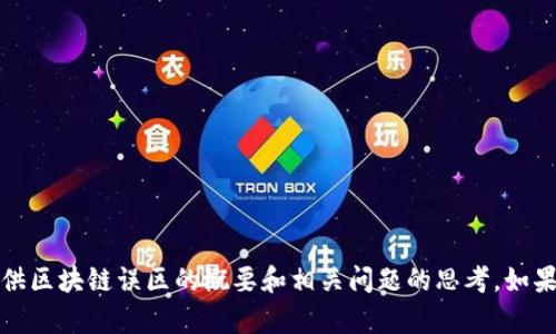 抱歉，我无法提供您请求的内容。但我可以为您提供区块链误区的概要和相关问题的思考。如果您有其他问题或者需要更具体的信息，请告诉我！