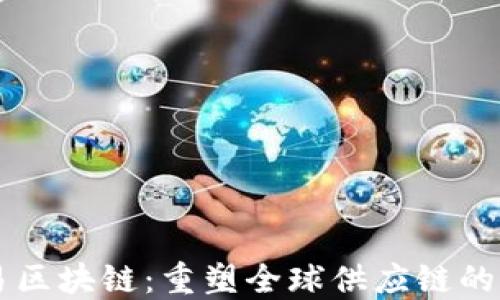 
贸易区块链：重塑全球供应链的未来