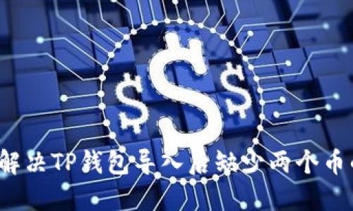 如何解决TP钱包导入后缺少两个币的问题