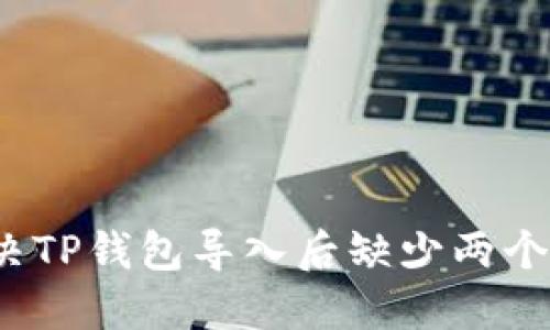  如何解决TP钱包导入后缺少两个币的问题