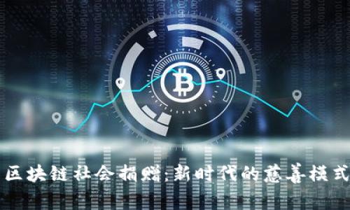 区块链社会捐赠：新时代的慈善模式