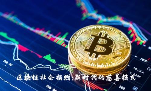 区块链社会捐赠：新时代的慈善模式